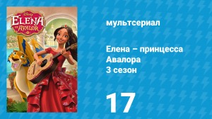 Елена – принцесса Авалора 3 сезон 17 серия «Команда Исабель» (мультсериал, 2019)