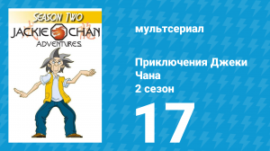 Приключения Джеки Чана 2 сезон 17 серия «Доспехи Восьми Бессмертных» (мультсериал, 2000)