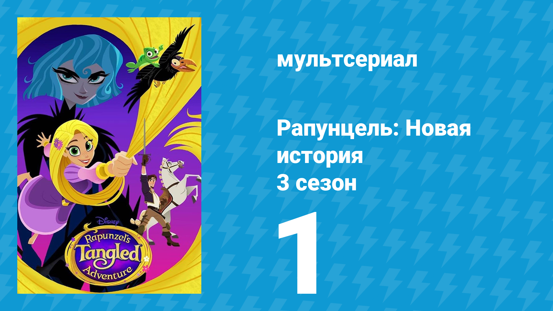 Рапунцель: Новая история 3 сезон 1 серия «Возвращение Рапунцель» (мультсериал, 2017-2020)