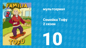 Семейка Тофу 2 сезон 10 серия (мультсериал, 2005)