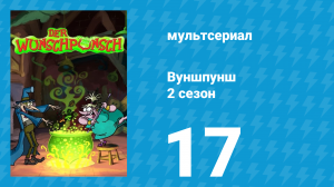 Вуншпунш 2 сезон 17 серия «Большая течь» (мультсериал, 2002)