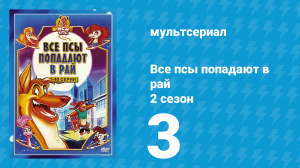 Все псы попадают в рай 2 сезон 3 серия «Кото-строфа с Чарли» (мультсериал, 1997)