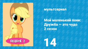 Мой маленький пони: Дружба — это чудо 2 сезон 14 серия (мультсериал, 2010)