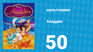 Аладдин 1 сезон 50 серия «Ветрошакал Мозенрата» (мультсериал, 1994)