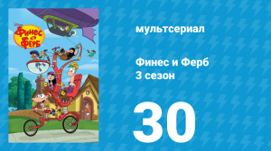 Финес и Ферб 3 сезон 30 серия «Фуфелнос / Атака Норма» (мультсериал, 2011)