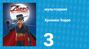 Хроники Зорро 3 серия «Ловушка» (мультсериал, 2015)