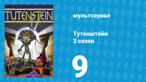 Тутенштейн 3 сезон 9 серия «Бесстрашный» (мультсериал, 2006)