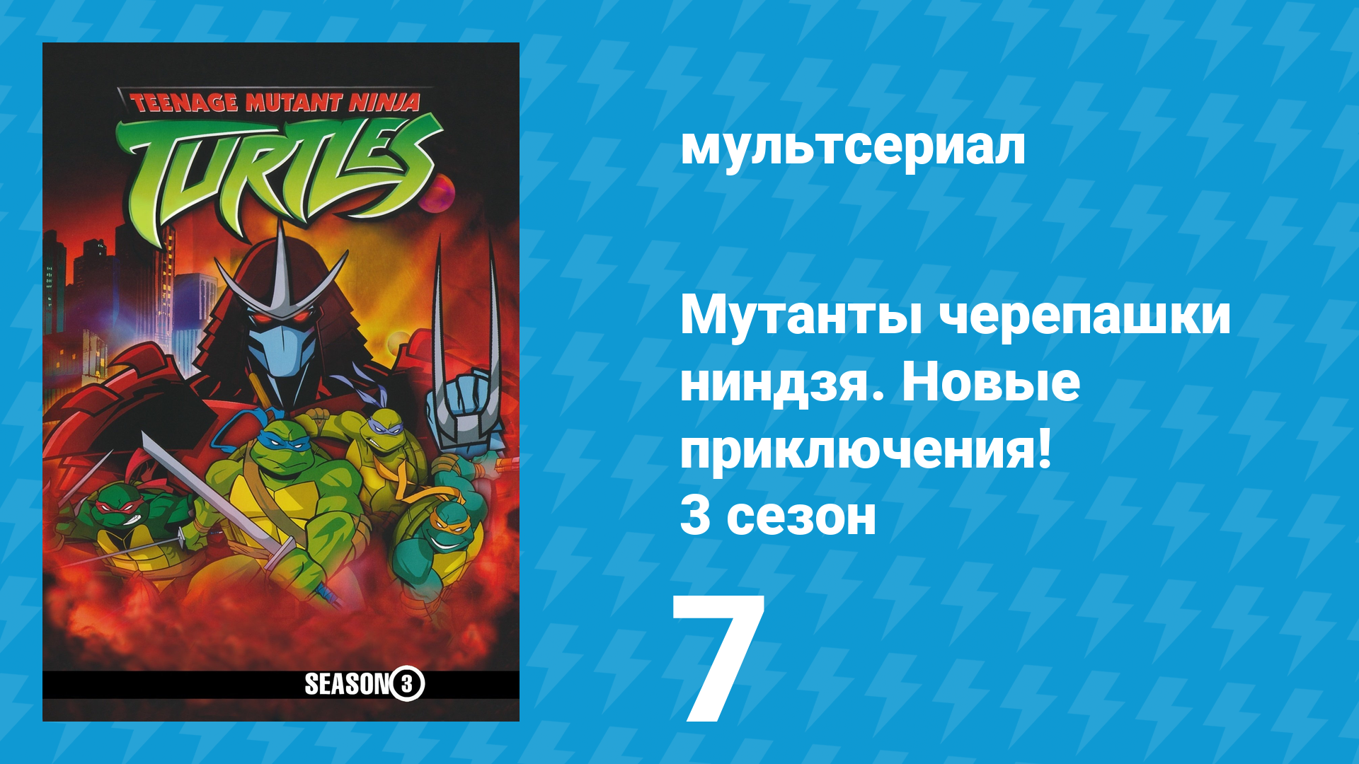 Мутанты черепашки ниндзя. Новые приключения! 3 сезон 7 серия (мультсериал, 2004)