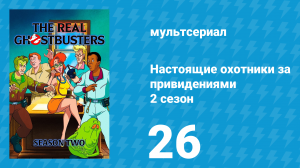 Настоящие охотники за привидениями 2 сезон 26 серия «Друл, собаковидный гоблин» (мультсериал, 1987)