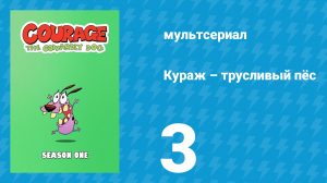 Кураж – трусливый пёс 1 сезон 3 серия «Кураж и Снежный Человек / Горячая голова» (мультсериал, 1999)