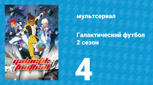 Галактический футбол 2 сезон 4 серия «Новый капитан» (мультсериал, 2008)