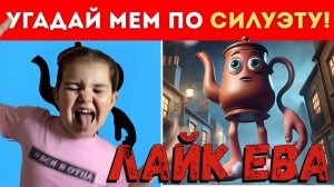 Лайк Ева: Итальянские Мемы – Угадай Мем по СИЛУЭТУ! 😂🎉