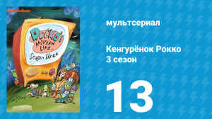 Кенгурёнок Рокко 3 сезон 13 серия «Занзибар / Роковая покупка» (мультсериал, 1995)