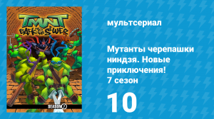 Мутанты черепашки ниндзя. Новые приключения! 7 сезон 10 серия (мультсериал, 2008)