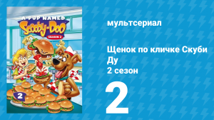 Щенок по кличке Скуби Ду 2 сезон 2 серия «Возвращение командира Кула» (мультсериал, 1989)