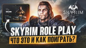 🤯 SKYRIM RP ВЫШЕЛ! Как начать играть в 2025 и Что это такое?!