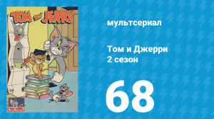 Том и Джерри 2 сезон 68 серия (мультсериал, 1950)