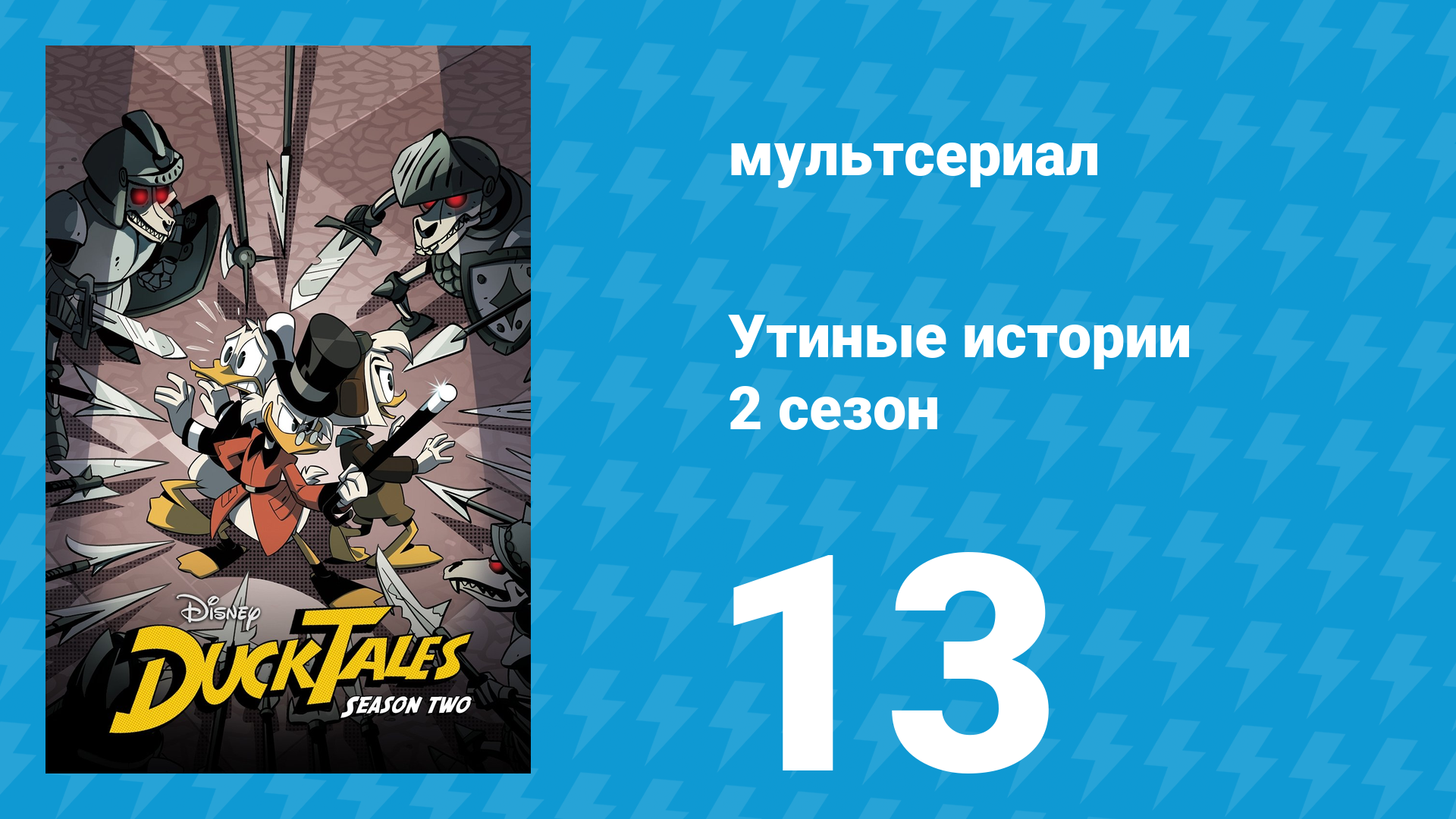 Утиные истории 2 сезон 13 серия «Покорители хранилища Судного дня!» (мультсериал, 2018) смотреть онлайн