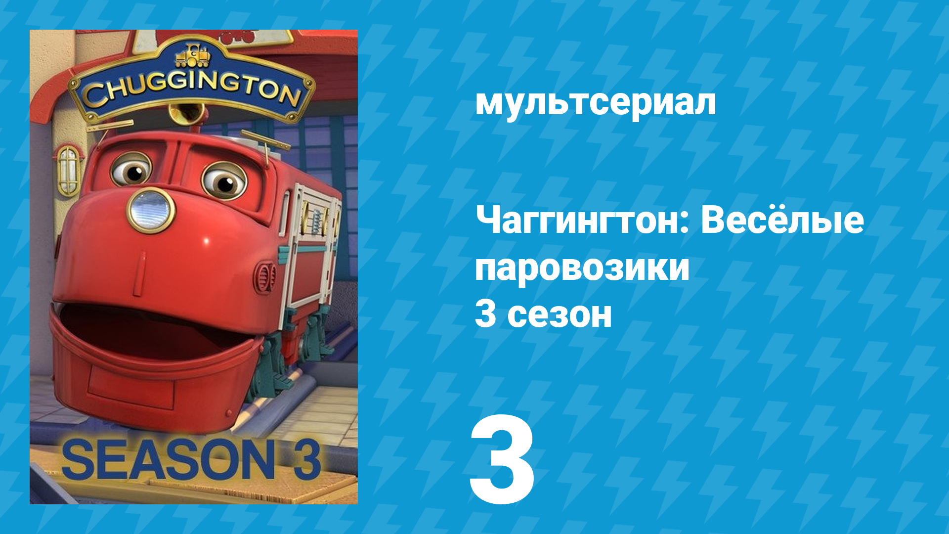 Чаггингтон: Весёлые паровозики 3 сезон 3 серия (мультсериал, 2008)