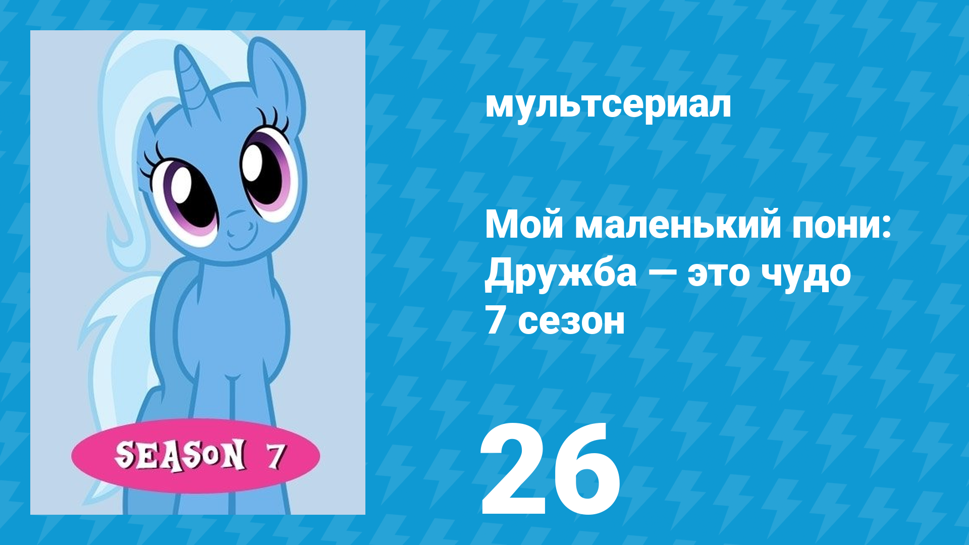Мой маленький пони: Дружба — это чудо 7 сезон 26 серия (мультсериал, 2010) смотреть онлайн