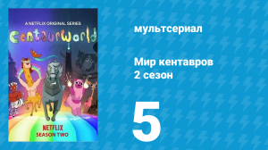 Мир кентавров 2 сезон 5 серия (мультсериал, 2021)