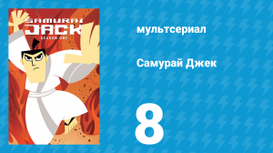 Самурай Джек 1 сезон 8 серия «Джек против Безумного Джека» (мультсериал, 2001)
