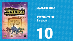 Тутенштейн 2 сезон 10 серия «Королева на один день» (мультсериал, 2004)