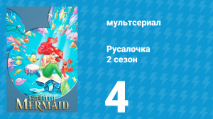 Русалочка 2 сезон 4 серия «Против течения» (мультсериал, 1993)