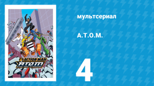 A.T.O.M. 1 сезон 4 серия «Плоть и кровь» (мультсериал, 2005)
