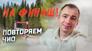 Повторение ЧиО и нарешка