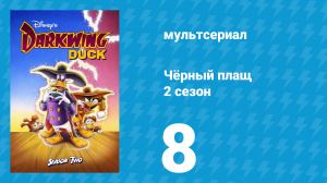 Чёрный плащ 2 сезон 8 серия (мультсериал, 1991-1992)