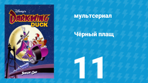 Чёрный плащ 1 сезон 11 серия (мультсериал, 1991-1992)