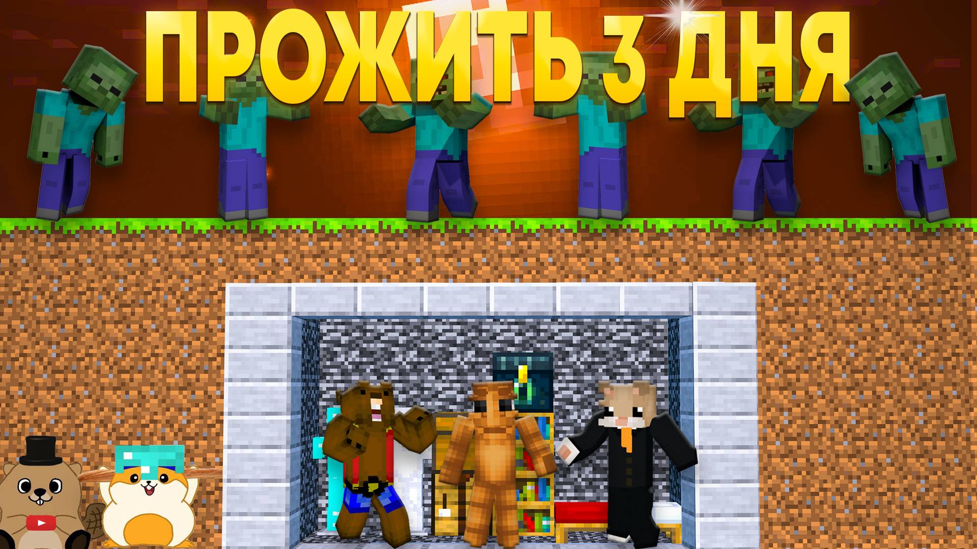 СМОЖЕМ ЛИ МЫ ВЫЖИТЬ 3 ДНЯ В ЗОМБИ АПОКАЛИПСИС В МАЙНКРАФТЕ смотреть онлайн
