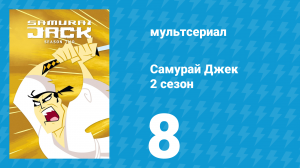 Самурай Джек 2 сезон 8 серия «Джек и пукающий дракон» (мультсериал, 2002)