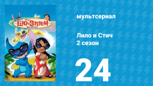 Лило и Стич 2 сезон 24 серия (мультсериал, 2003-2006)