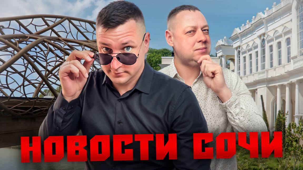 НОВОСТИ #СОЧИ: Интерактивный Источник Энергии, открытие нового моста, всероссийский зерновой форум смотреть онлайн