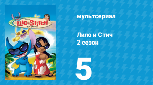 Лило и Стич 2 сезон 5 серия (мультсериал, 2003-2006)