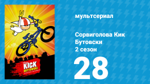 Сорвиголова Кик Бутовски 2 сезон 28 серия (мультсериал, 2012)