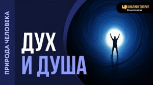 Какая разница между душой и духом? | "Библия говорит"Алексей Коломийцев