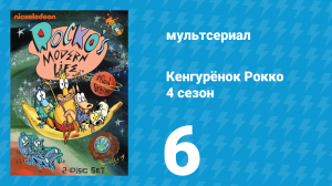 Кенгурёнок Рокко 4 сезон 6 серия «Любовное письмо / Волшебный шар» (мультсериал, 1996)