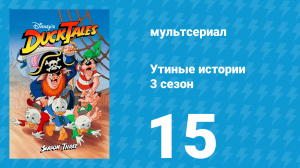 Утиные истории 3 сезон 15 серия (мультсериал, 1987-1990)