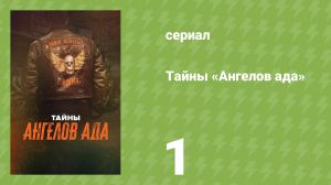 Тайны «Ангелов ада» 1 серия «Агенты Ада» (документальный сериал, 2024)