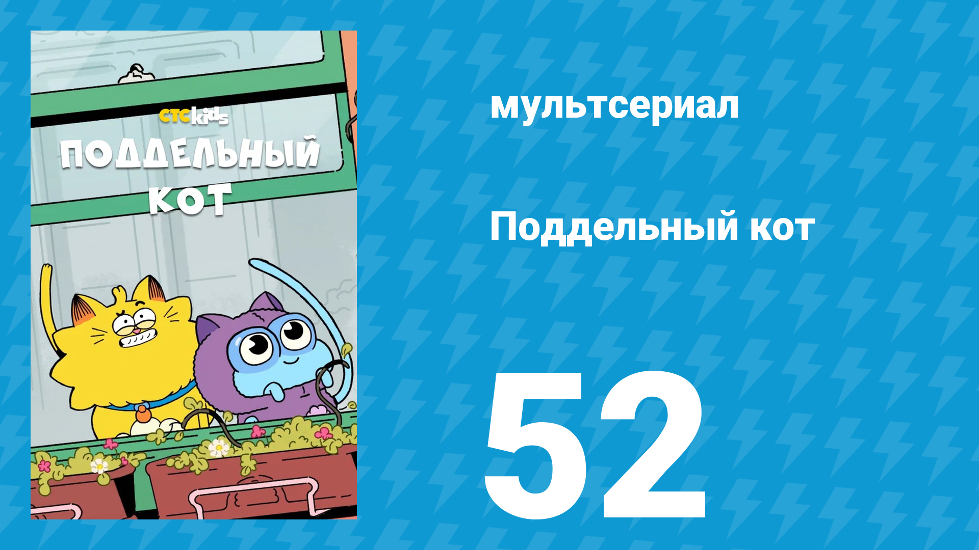 Поддельный кот 1 сезон 52 серия «Прощание с Гарком: часть 2» (мультсериал, 2016) смотреть онлайн
