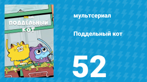 Поддельный кот 1 сезон 52 серия «Прощание с Гарком: часть 2» (мультсериал, 2016)