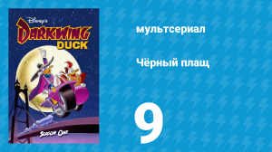 Чёрный плащ 1 сезон 9 серия (мультсериал, 1991-1992)