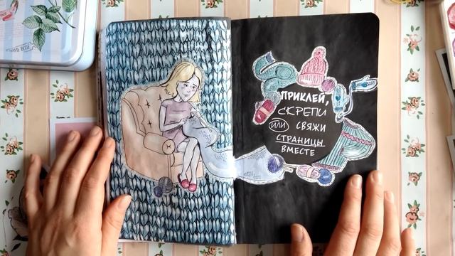 WRECK THIS JOURNAL#6//УНИЧТОЖЬ МЕНЯ!/зимние развороты/ смотреть онлайн