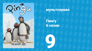 Пингу 6 сезон 9 серия (мультсериал, 1987)