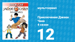 Приключения Джеки Чана 4 сезон 12 серия «Команда Джейд малыши» (мультсериал, 2000)