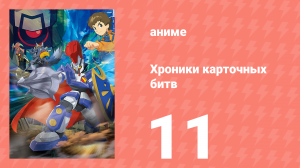 Хроники карточных битв 11 серия (аниме-сериал, 2011)