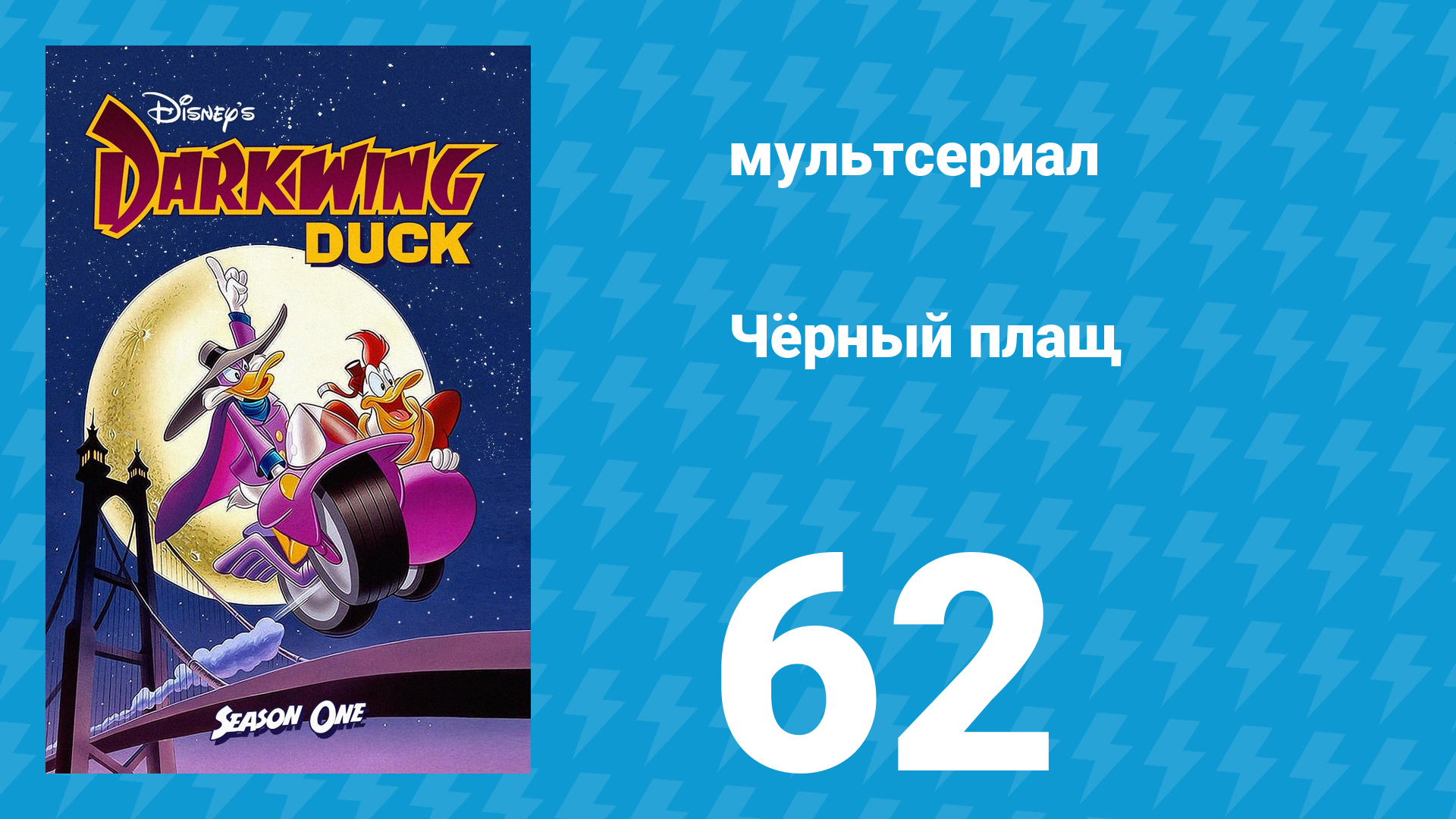 Чёрный плащ 1 сезон 62 серия (мультсериал, 1991-1992) смотреть онлайн